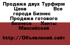 Продажа двух Турфирм    › Цена ­ 1 700 000 - Все города Бизнес » Продажа готового бизнеса   . Ханты-Мансийский